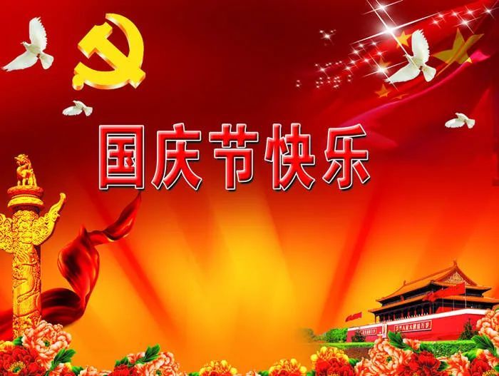 早璽建材祝大家國慶節(jié)快樂??！